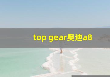 top gear奥迪a8